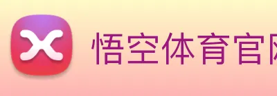 悟空体育官网登录 Logo
